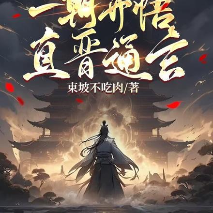 经脉尽断，一朝开悟直晋通玄