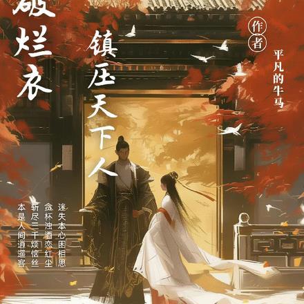 一身破烂衣，镇压天下人