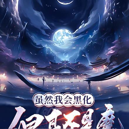 虽然我会黑化，但真不是魔