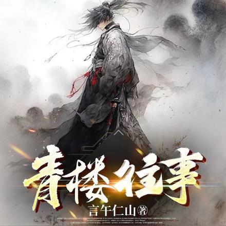 青楼往事