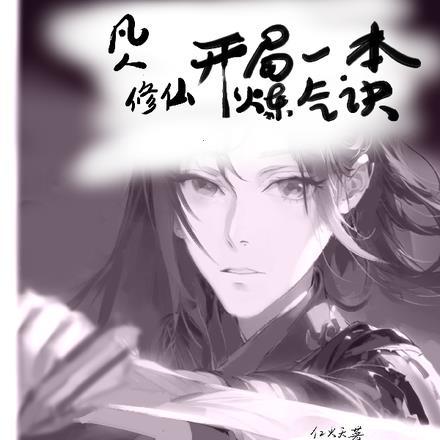 凡人修仙，开局一本炼气决