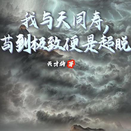 我与天同寿，苟到极致便是超脱