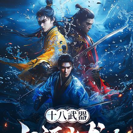 十八武器:山河水龙吟