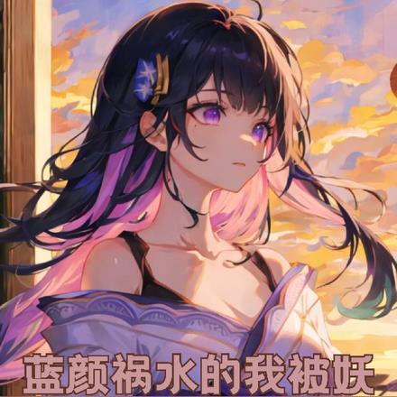 蓝颜祸水的我被妖女包围了