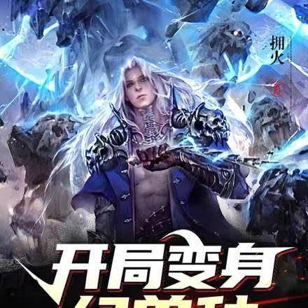 开局变身幻兽种,成为迷雾海霸主