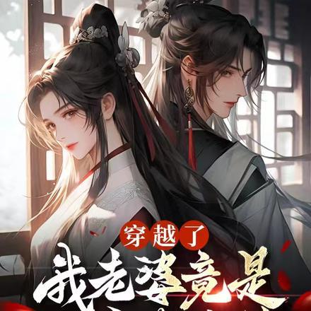 穿越了，我老婆竟是化神期大佬