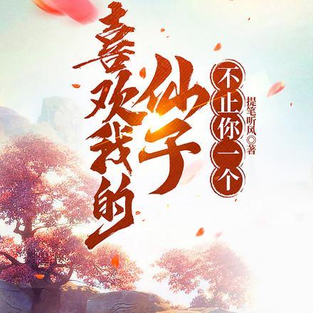 喜欢我的仙子不止你一个