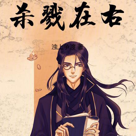 读书在左,杀戮在右