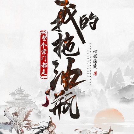 整个宗门都是我的拖油瓶