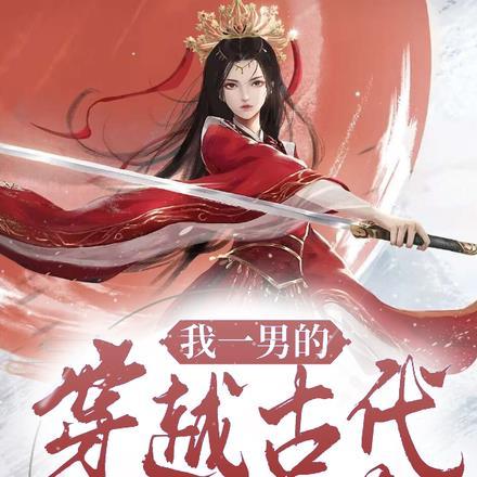 我一男的穿越古代做女侠