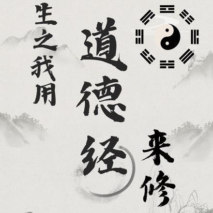 重生之我用道德经来修仙