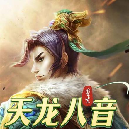 天龙八音:总想回去做平民