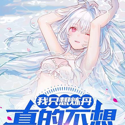 我只想炼丹，真的不想谈恋爱