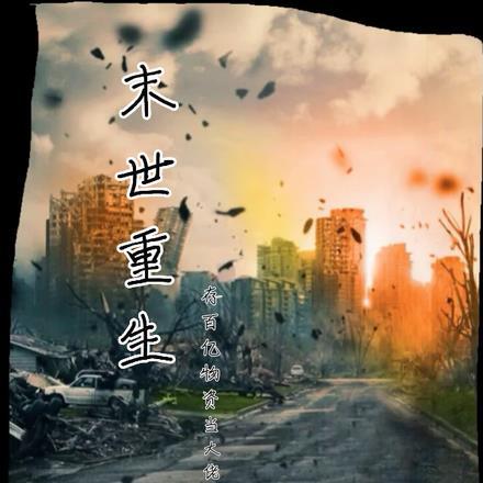 末世重生，存百亿物资当大佬