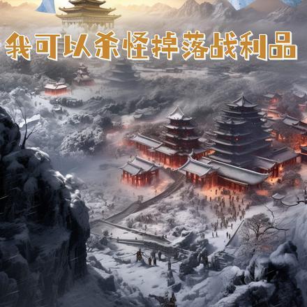 末世灾变：我可以杀怪掉落战利品