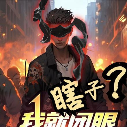 末世:瞎子?我就闭眼闯末世!