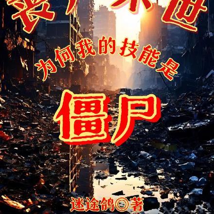 丧尸末世，为何我的技能是僵尸