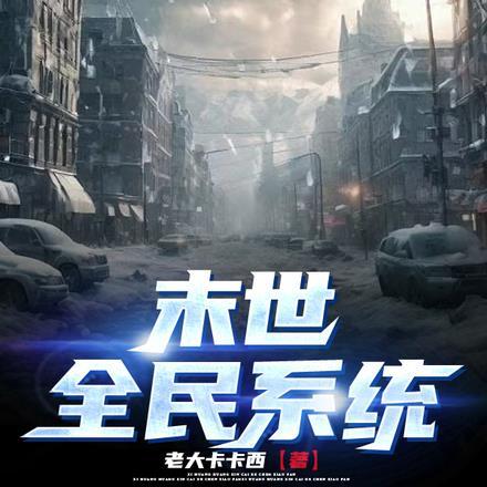 末世:全民系统