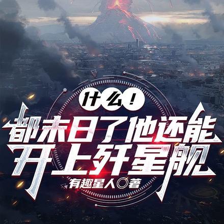 什么！都末日了他还能开上歼星舰