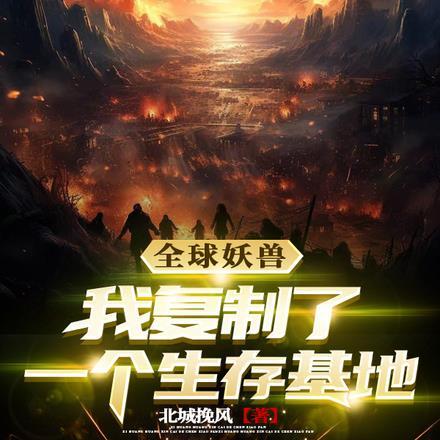 全球妖兽：我复制了一个生存基地