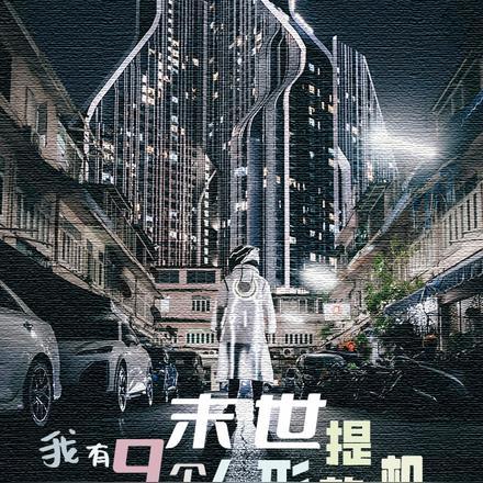 末世:我有九个人形提款机