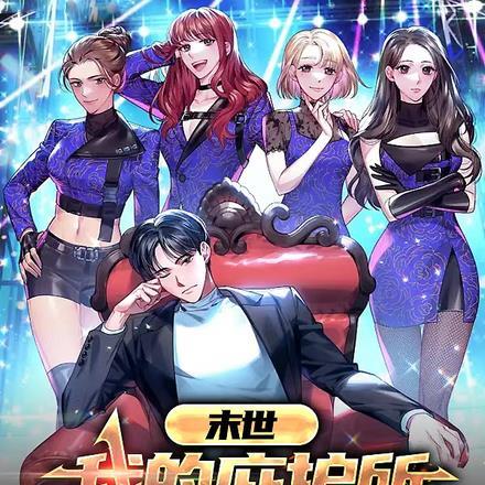 末世：我的庇护所有一点不正经