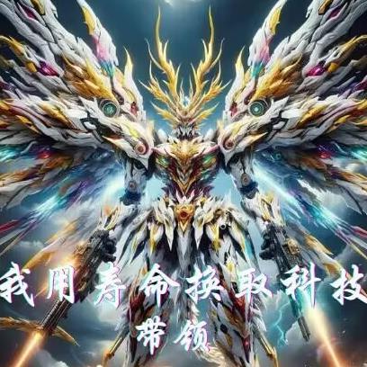 我用寿命换取科技，带领华夏腾飞