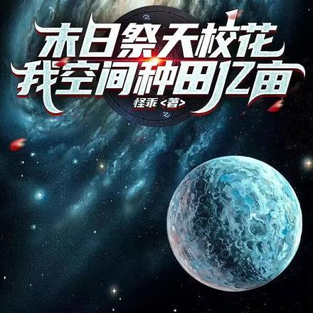 末日祭天校花,我空间种田亿亩