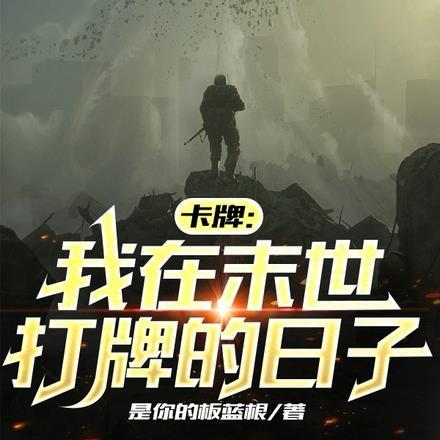 卡牌:我在末世打牌的日子