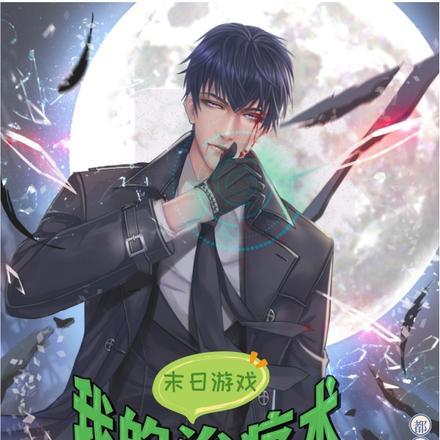 末日游戏:我的治疗术不对劲