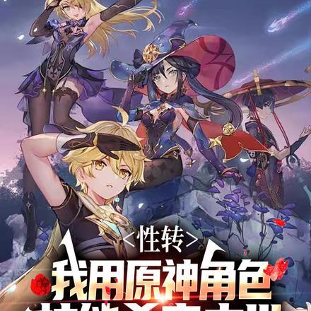 性转:我用原神角色技能杀穿末世