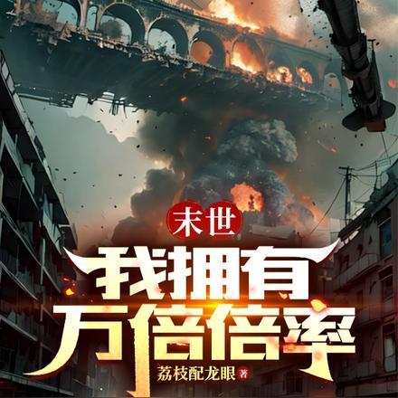 末世:我拥有万倍倍率