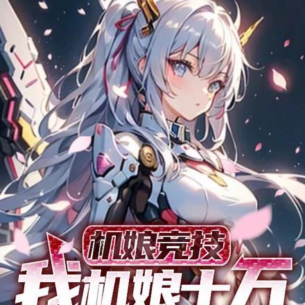 机娘竞技,我机娘十万伤超模大C
