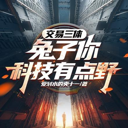 交易三体,兔子你科技有点野