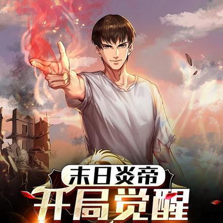 末日炎帝:开局觉醒神级天赋