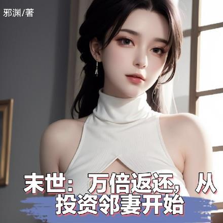 末世:万倍返还,从投资邻妻开始