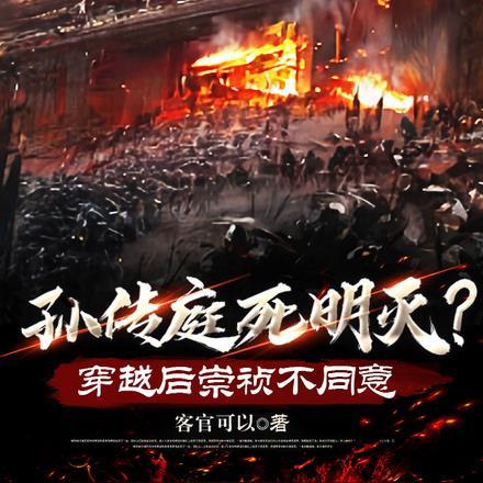 孙传庭死明灭？穿越后崇祯不同意