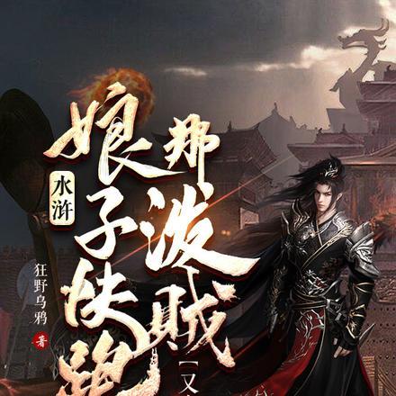 水浒:娘子快跑,那泼贼又来也