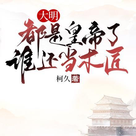 大明:都是皇帝了,谁还当木匠