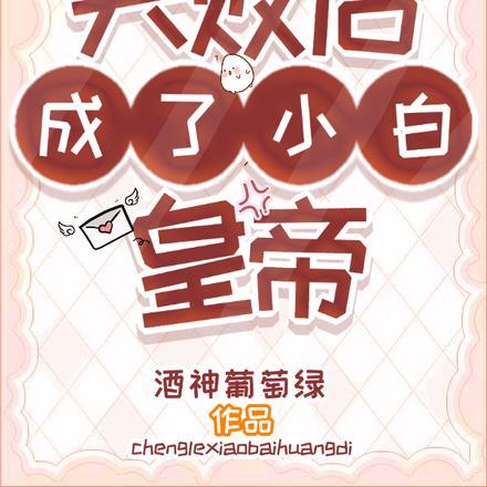 飞升失败后成了小白皇帝