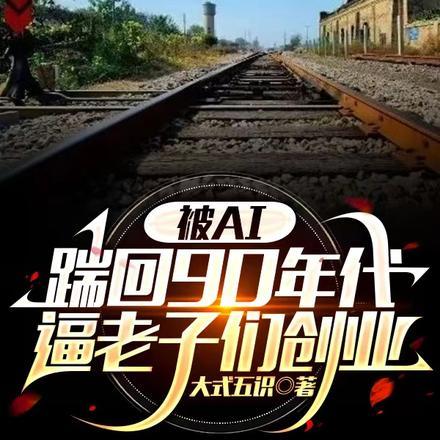 被AI踹回90年代逼老子们创业