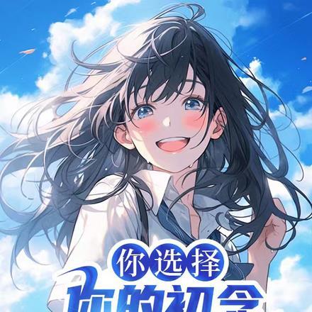 你选择你的初念,你后悔做什么?