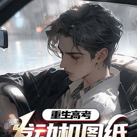 重生高考:发动机图纸,震撼全球