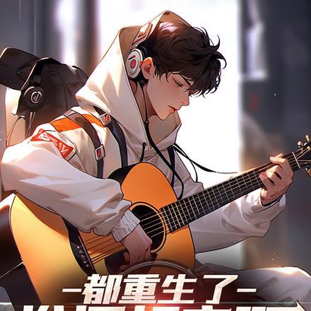 都重生了,谁还相亲啊!