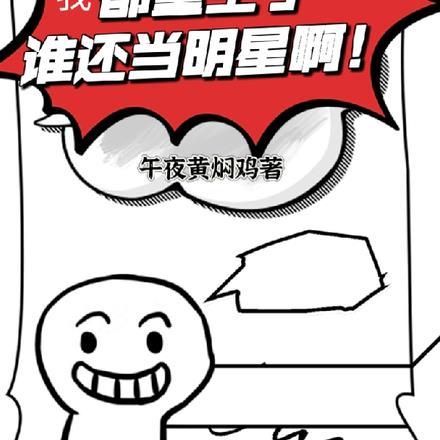 我都重生了,谁还当明星啊