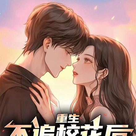 重生不追校花后，她急了