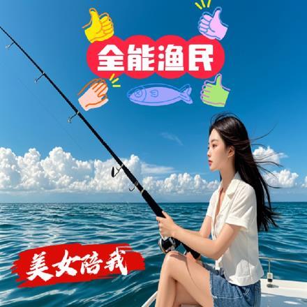 全能渔民:美女陪我钓鱼赶海鉴宝