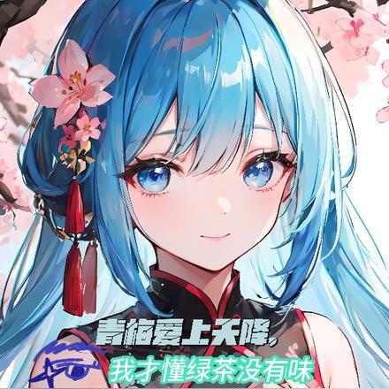 青梅爱上天降，我才懂绿茶没有味