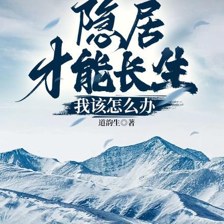 隐居才能长生:我该怎么办