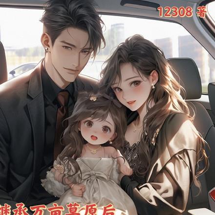 继成万亩草原后，我直播放牧养娃